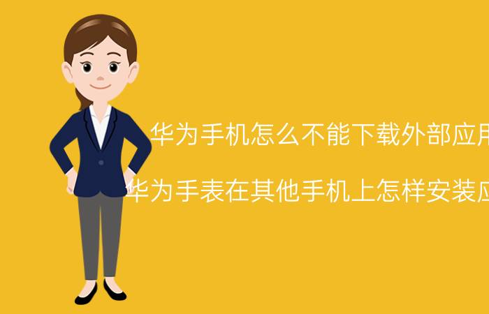 华为手机怎么不能下载外部应用 华为手表在其他手机上怎样安装应用？